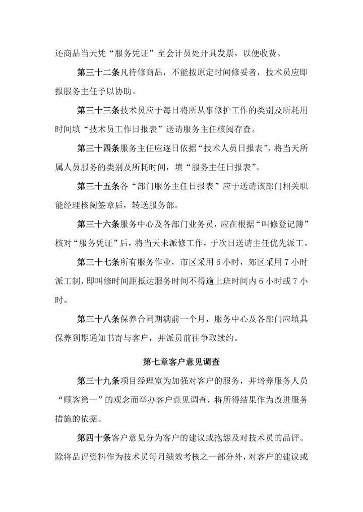 公司售后服务管理规定