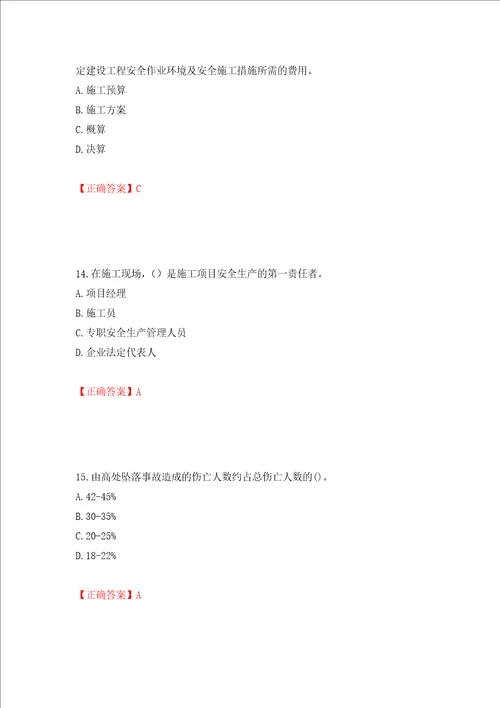 2022年上海市建筑三类人员项目负责人安全员B证考试题库押题卷答案81