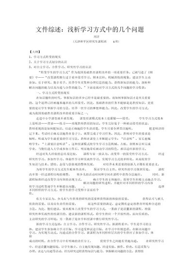 文献综述浅析学习方式中的几个问题