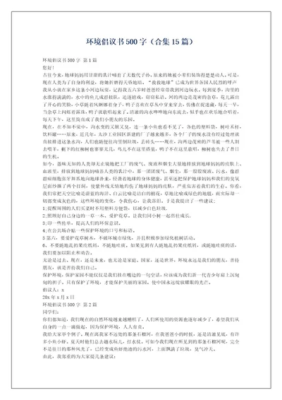 环境倡议书500字（合集15篇）