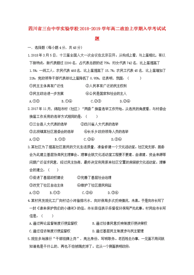 四川省三台中学实验学校2018 2019学年高二政治上学期入学考试试题