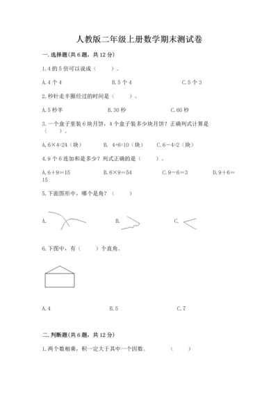 人教版二年级上册数学期末测试卷附答案【达标题】.docx