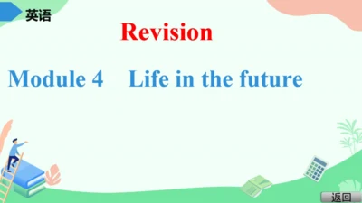 Module 4 Life in the future Module4 本模块综合与测试