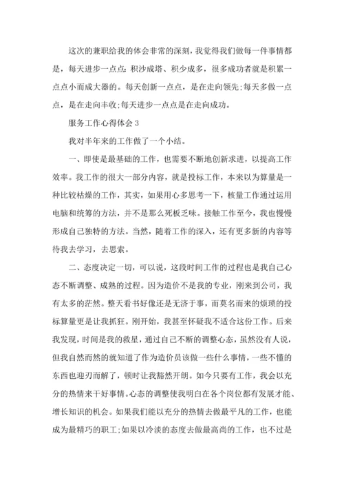 服务行业个人工作心得体会范文2022.docx