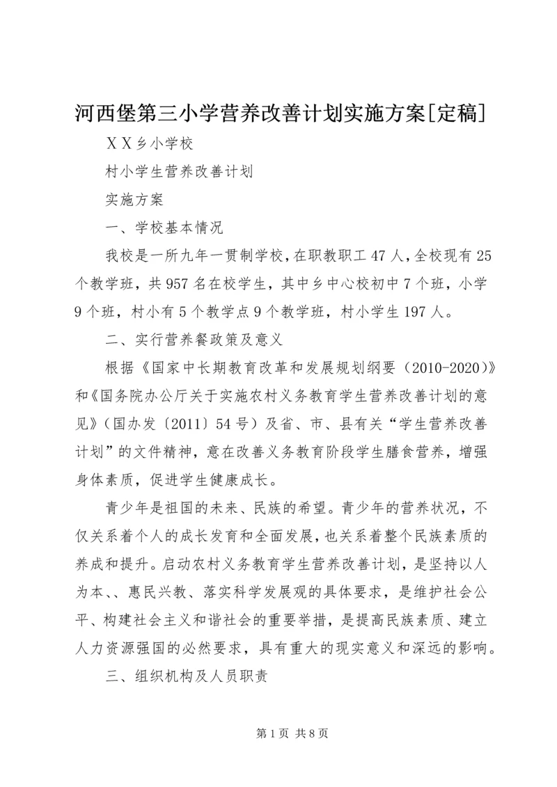 河西堡第三小学营养改善计划实施方案[定稿] (2).docx