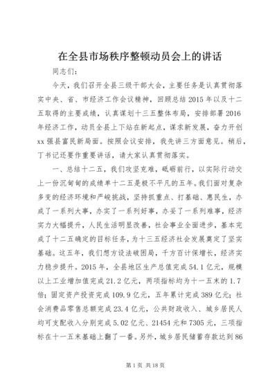 在全县市场秩序整顿动员会上的讲话.docx