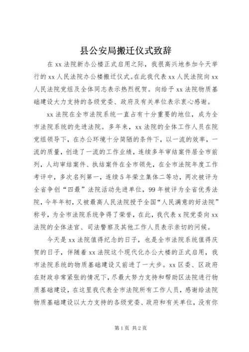 县公安局搬迁仪式致辞 (2).docx