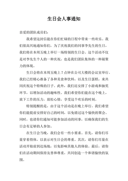 生日会人事通知