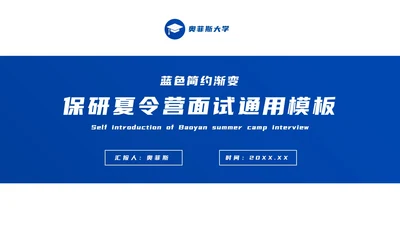 蓝色渐变简约学术风保研夏令营面试PPT模板