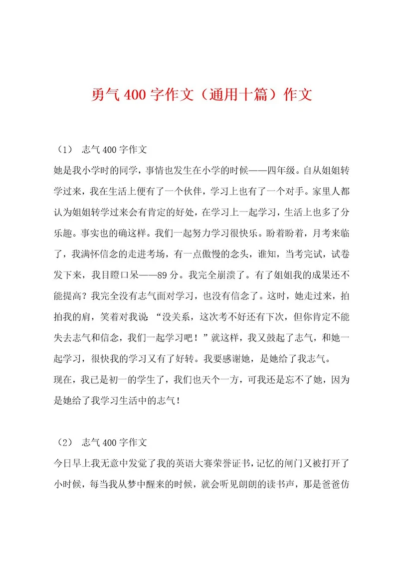 勇气400字作文（通用十篇）作文