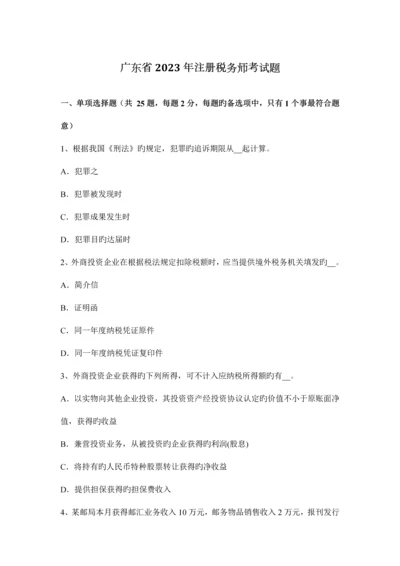 2023年广东省注册税务师考试题.docx