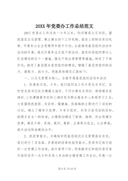 某年党委办工作总结范文.docx