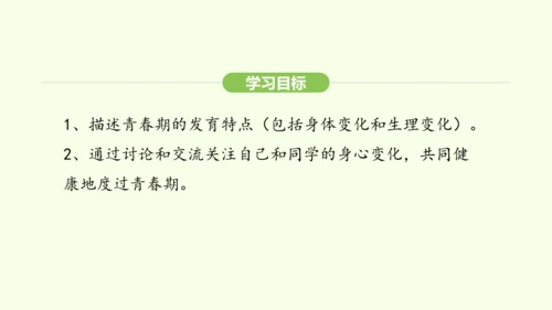 第四单元-第一章-第二节 青春期课件-2024-2025学年七年级生物下学期人教版(2024)(共2