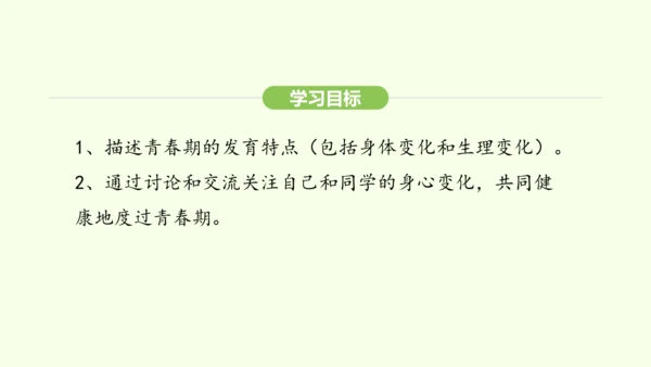 第四单元-第一章-第二节 青春期课件-2024-2025学年七年级生物下学期人教版(2024)(共2