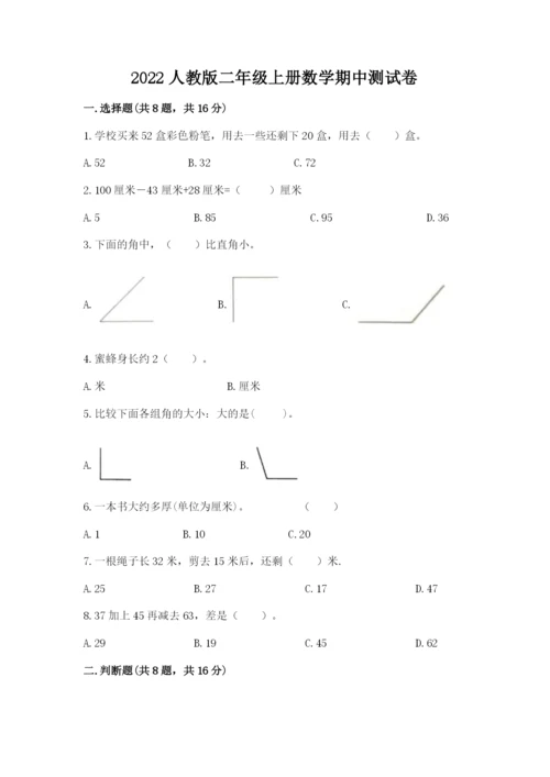 2022人教版二年级上册数学期中测试卷【培优b卷】.docx