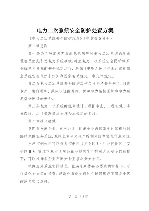 电力二次系统安全防护处置方案 (3).docx