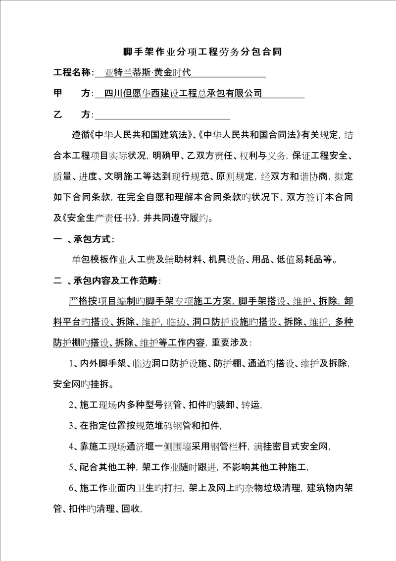 外架作业分项工程劳务分包合同楼王