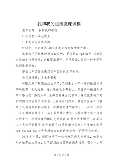 我和我的祖国党课讲稿.docx