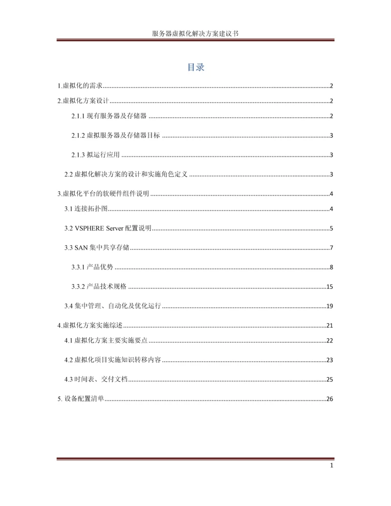 服务器虚拟化解决方案建议书.docx