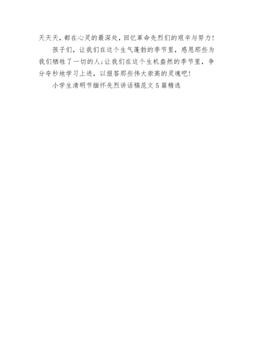 小学生清明节缅怀先烈讲话稿范文5篇精选大全.docx