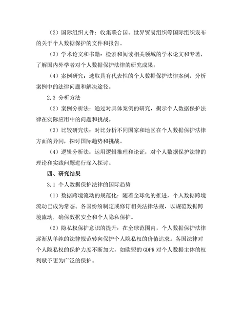 个人数据保护法律的国际趋势与挑战