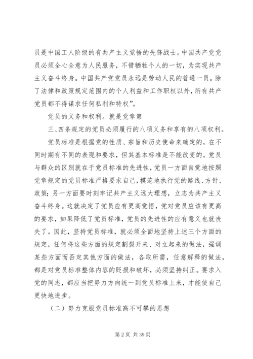 7正确认识党员标准.docx