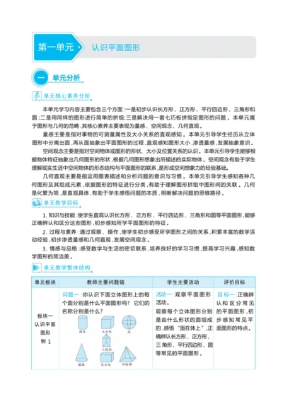 第一单元 认识平面图形（大单元教学设计）-2024-2025学年一年级下册数学人教版（2024）