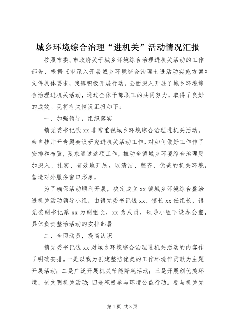 城乡环境综合治理“进机关”活动情况汇报 (2).docx