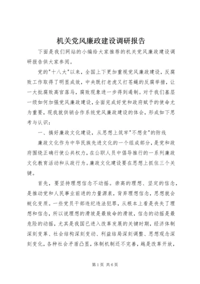 机关党风廉政建设调研报告 (2).docx