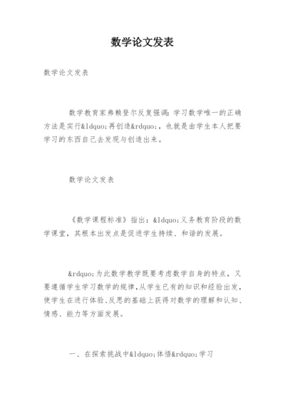 数学论文发表.docx