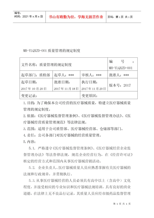 医疗器械经营企业质量管理体系文件(版).docx