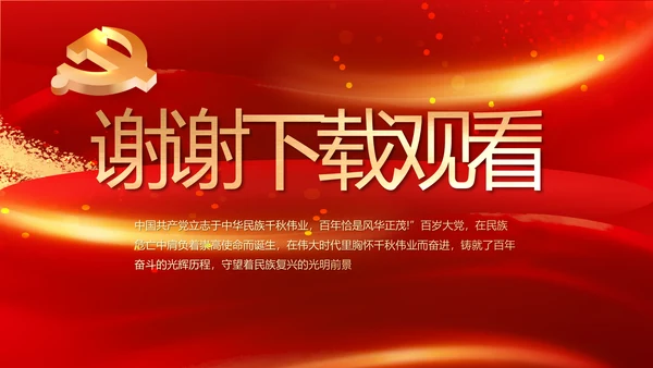 建党100周年大会七一讲话ppt党课
