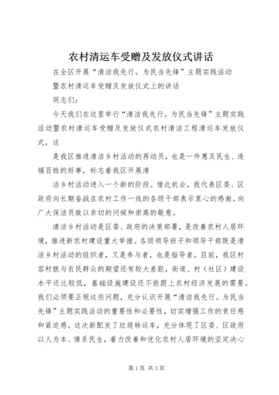 农村清运车受赠及发放仪式讲话 (2).docx