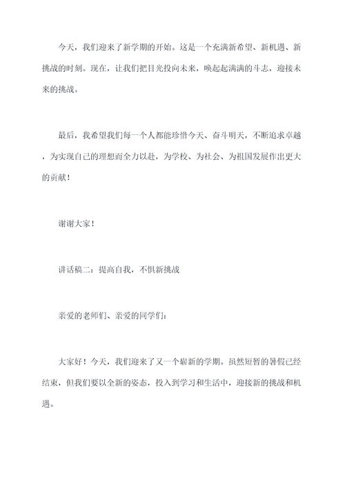 9月份开学升旗讲话稿