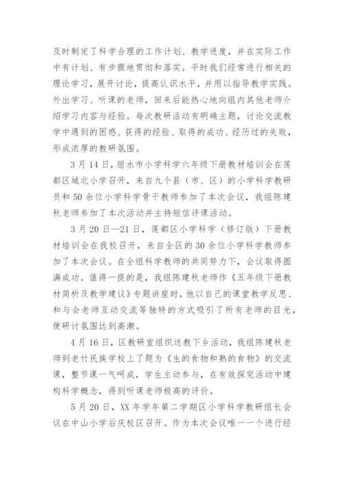 第二学期小学学校科学教研组工作总结_1.docx