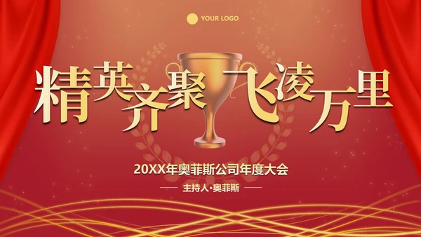 红色奢华商务大气年终庆典PPT模板