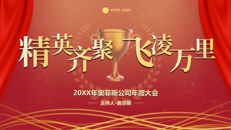 红色奢华商务大气年终庆典PPT模板