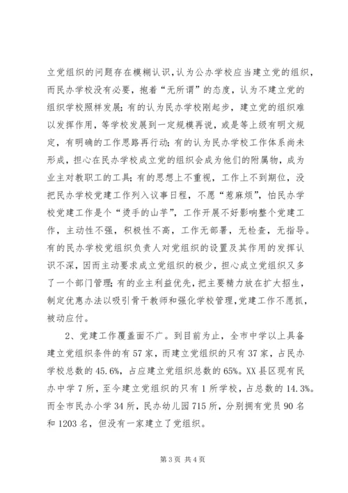 学校党建工作调研报告 (13).docx