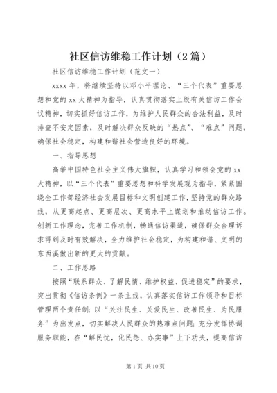 社区信访维稳工作计划（2篇）.docx