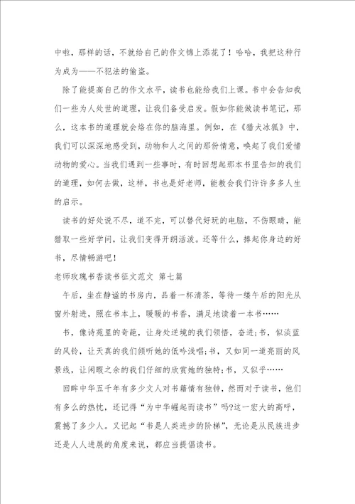 教师玫瑰书香读书征文范文9篇