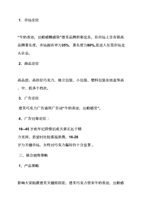 巧克力品鉴会专业策划专项方案.docx