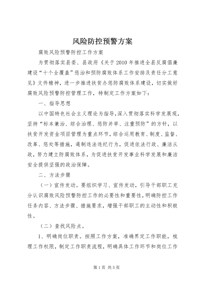 风险防控预警方案 (4).docx