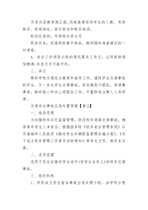 最新交通安全事故应急处置预案.docx