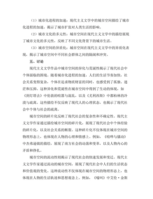 现代主义文学中的城市空间探析