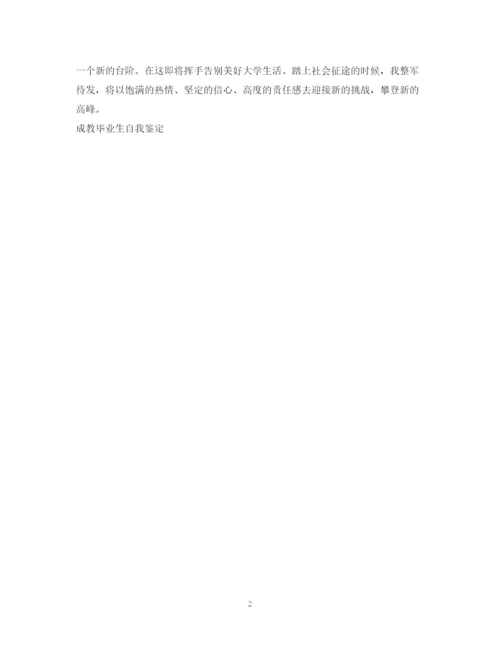 精编之成教毕业生自我鉴定范文.docx