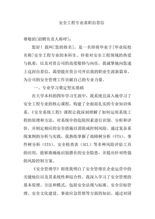 安全工程专业求职自荐信