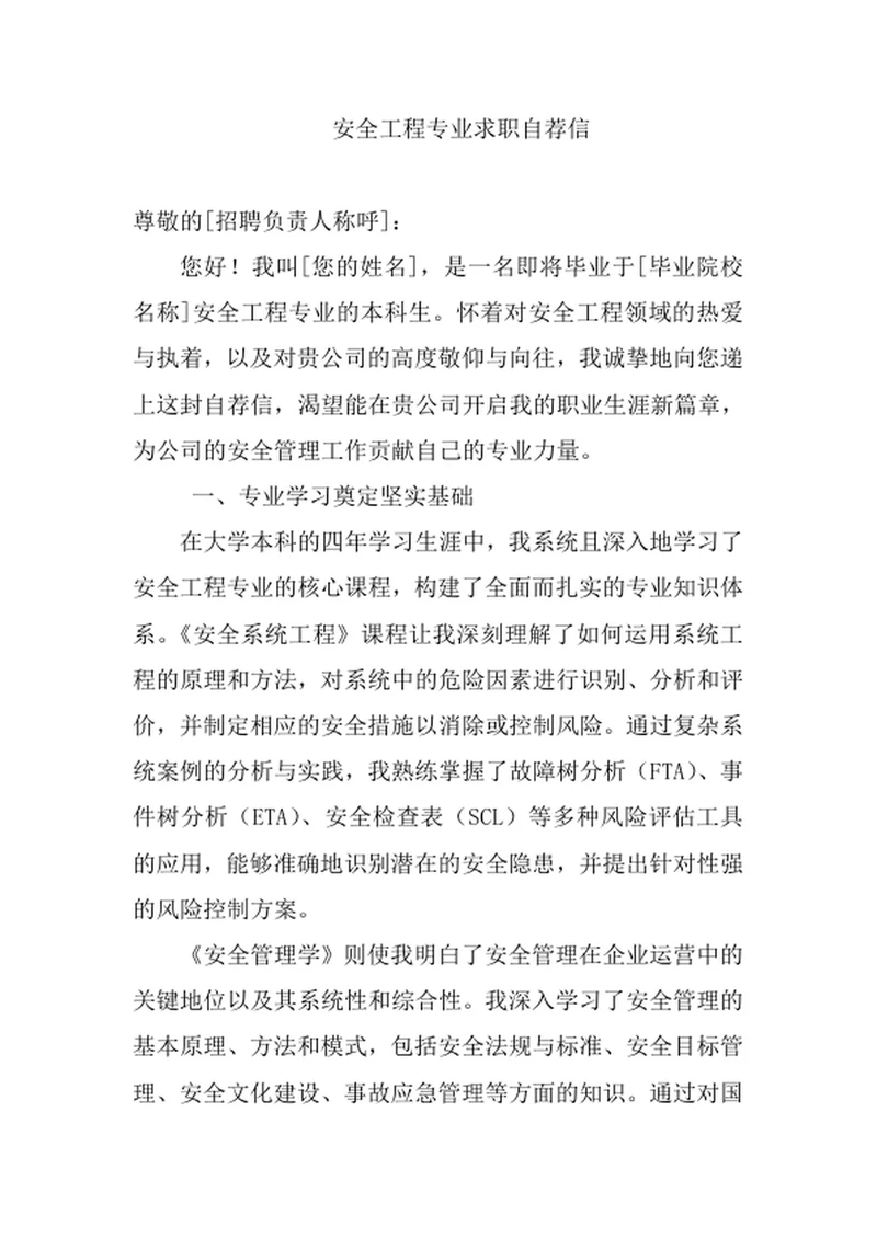安全工程专业求职自荐信