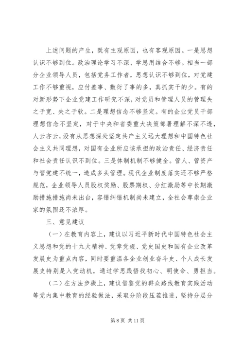 国有企业“不忘初心牢记使命”主题教育专题调研报告 (2).docx