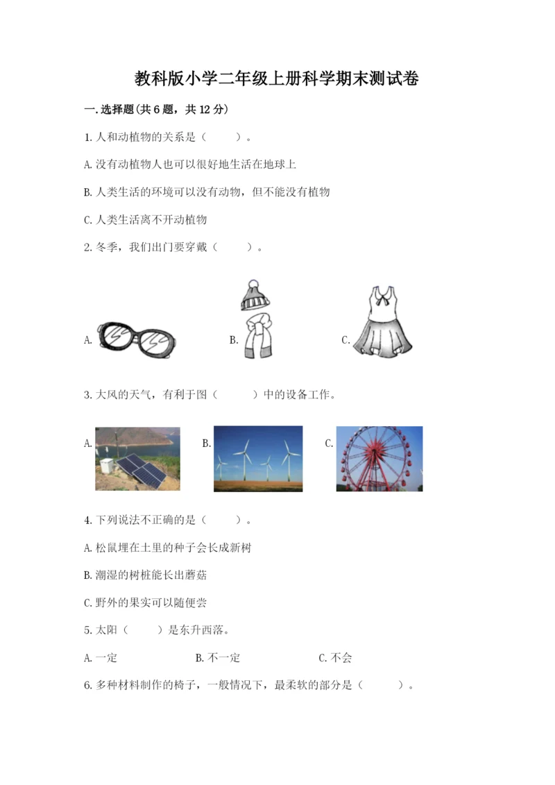 教科版小学二年级上册科学期末测试卷（典型题）.docx