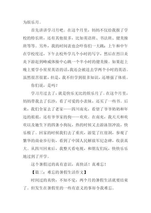 难忘的暑假生活作文.docx